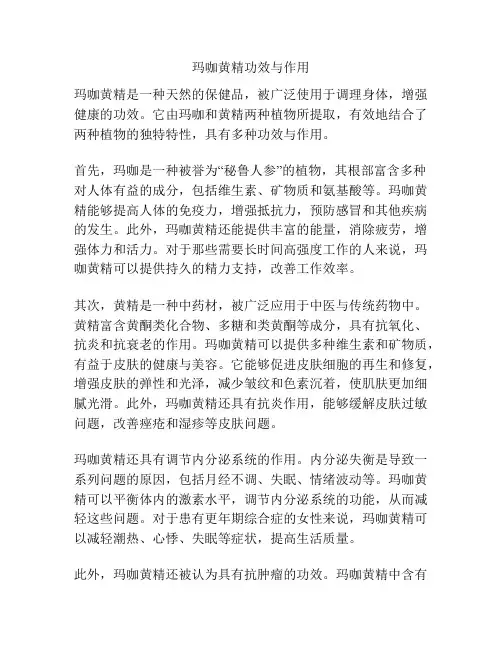 玛咖黄精功效与作用
