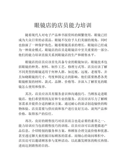 眼镜店的店员能力培训