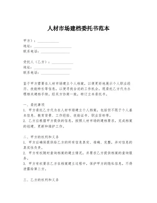 人材市场建档委托书范本