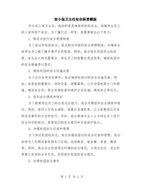 实小保卫主任安全职责模版
