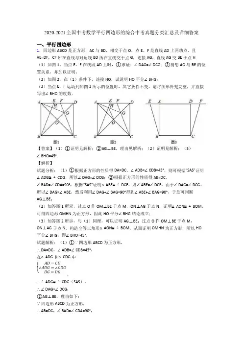 2020-2021全国中考数学平行四边形的综合中考真题分类汇总及详细答案