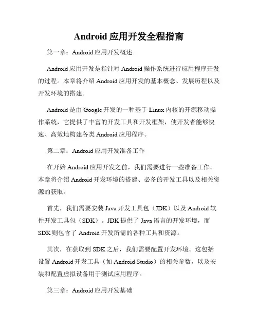 Android应用开发全程指南