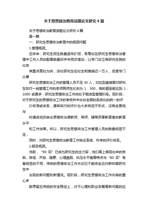 关于思想政治教育话题论文研究4篇