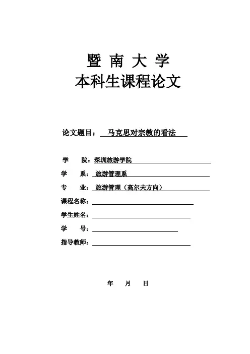 马克思对宗教的看法 2