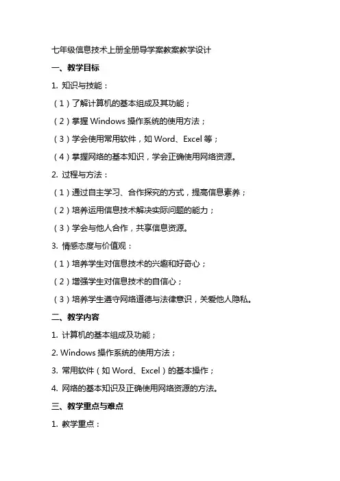 七年级信息技术上册全册导学案教案教学设计