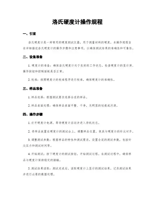 洛氏硬度计操作规程