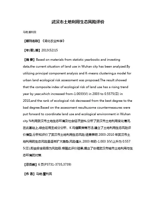 武汉市土地利用生态风险评价
