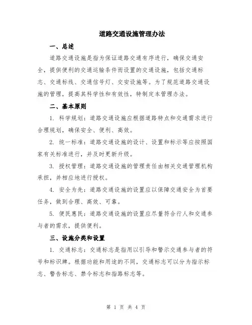 道路交通设施管理办法