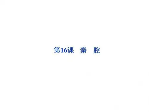 第五单元第16课秦 腔