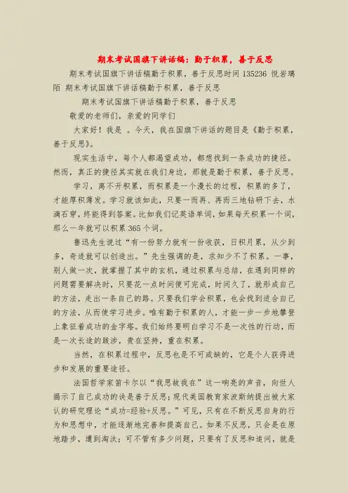 期末考试国旗下讲话稿：勤于积累,善于反思