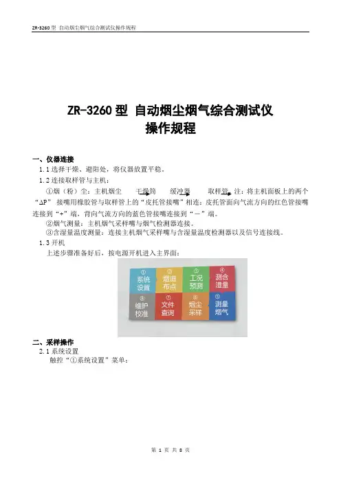 ZR-3260型自动烟尘烟气综合测试仪操作规程