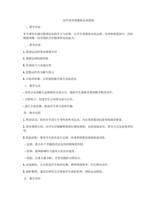 高中体育课模拟试讲教案