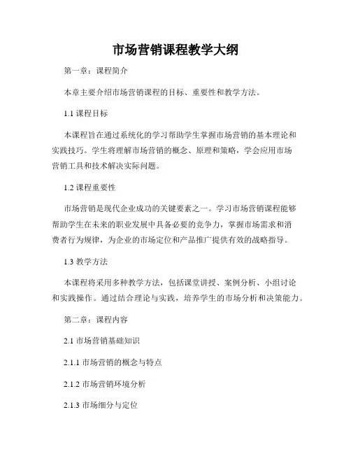 市场营销课程教学大纲