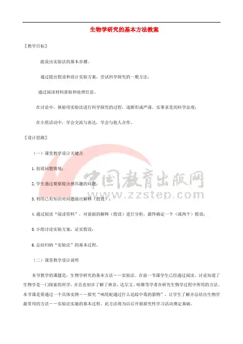 七年级生物上册 1.2.2生物学研究的基本方法教案 (新版)新人教版