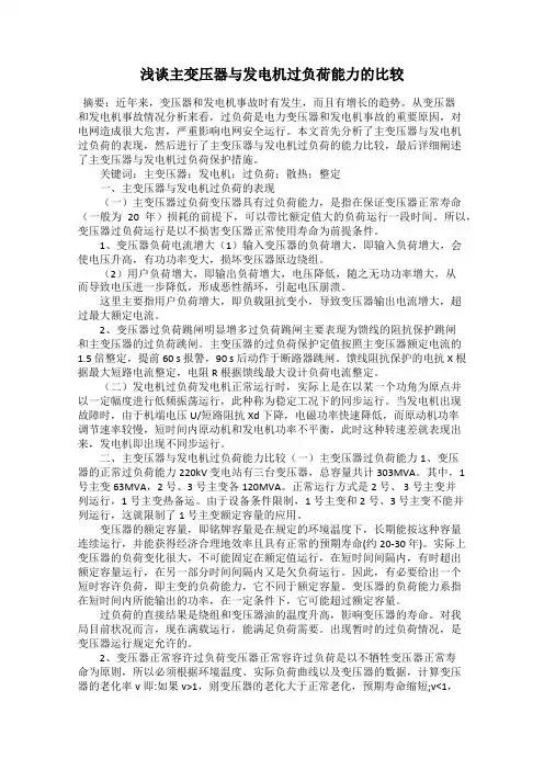浅谈主变压器与发电机过负荷能力的比较