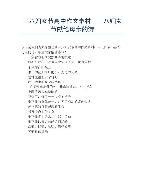 三八妇女节高中作文素材：三八妇女节献给母亲的诗