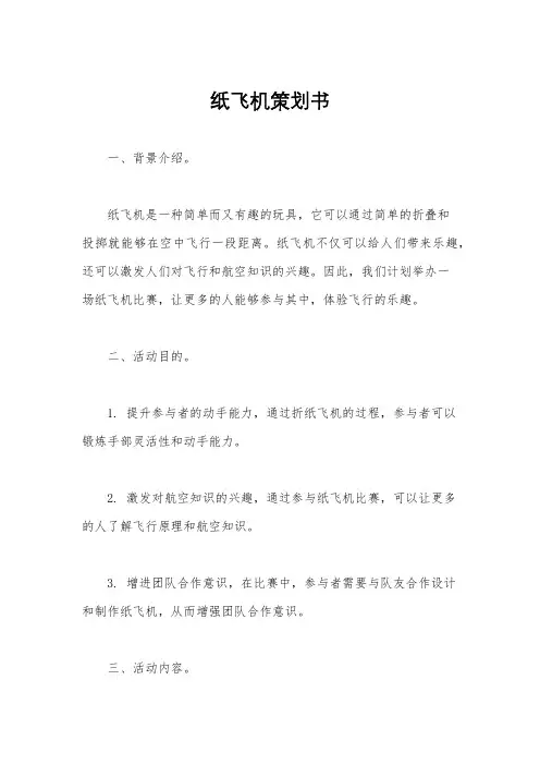 纸飞机策划书