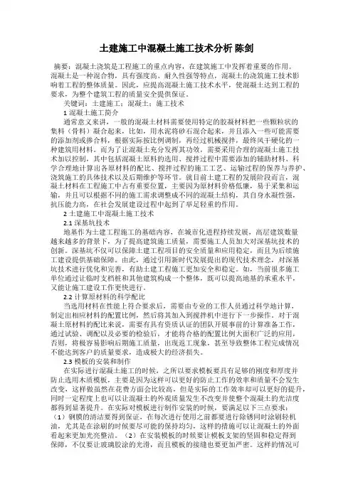 土建施工中混凝土施工技术分析 陈剑
