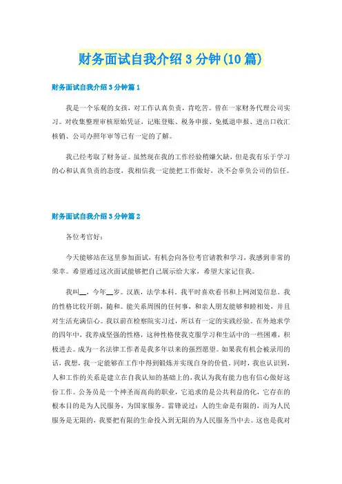 财务面试自我介绍3分钟(10篇)