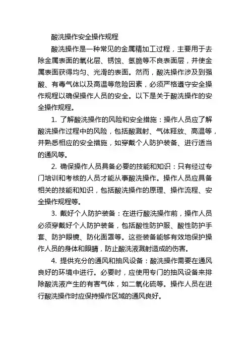 酸洗操作安全操作规程