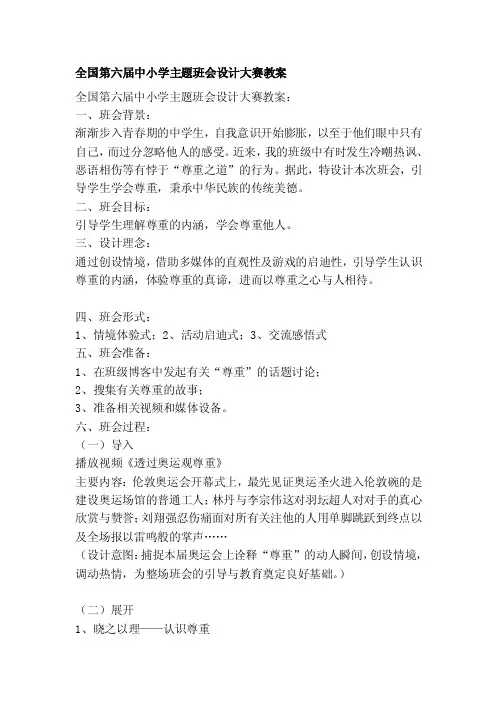 全国第六届中小学主题班会设计大赛教案[经典]