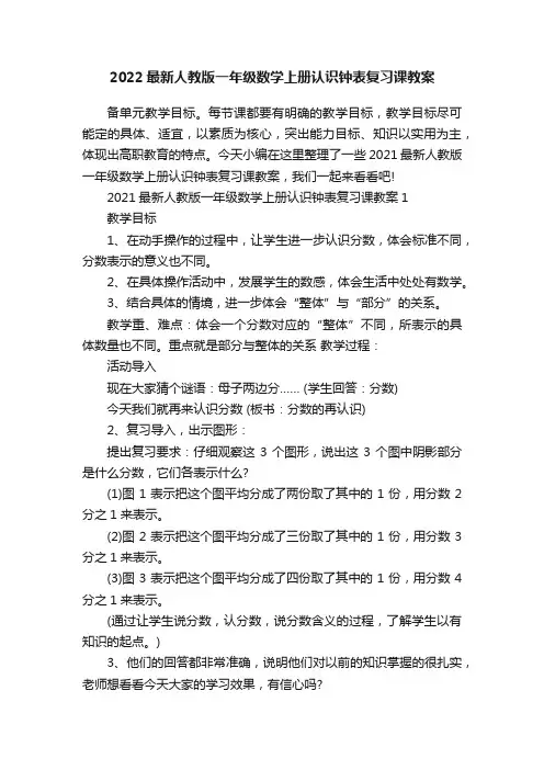 2022最新人教版一年级数学上册认识钟表复习课教案
