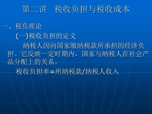 第二讲税收负担与税收成本-PPT精选文档