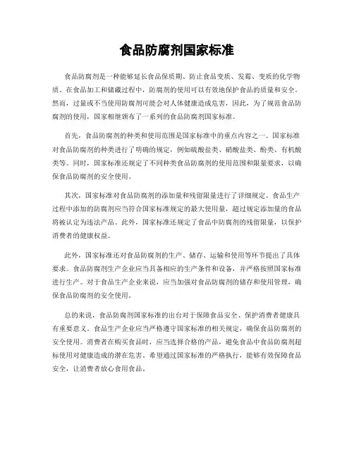 食品防腐剂国家标准
