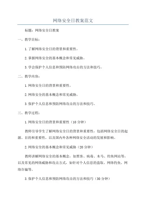 网络安全日教案范文