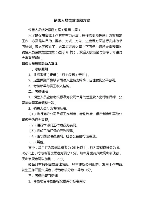 销售人员绩效激励方案（通用6篇）