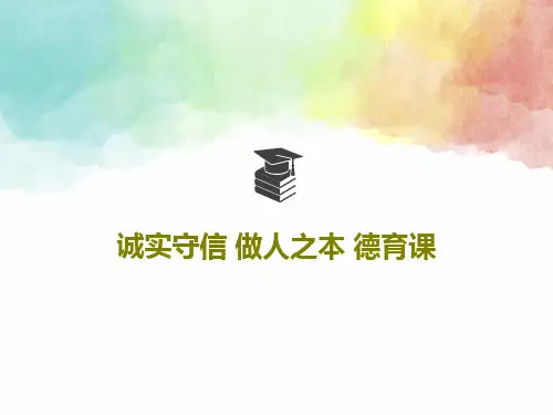诚实守信 做人之本 德育课41页PPT