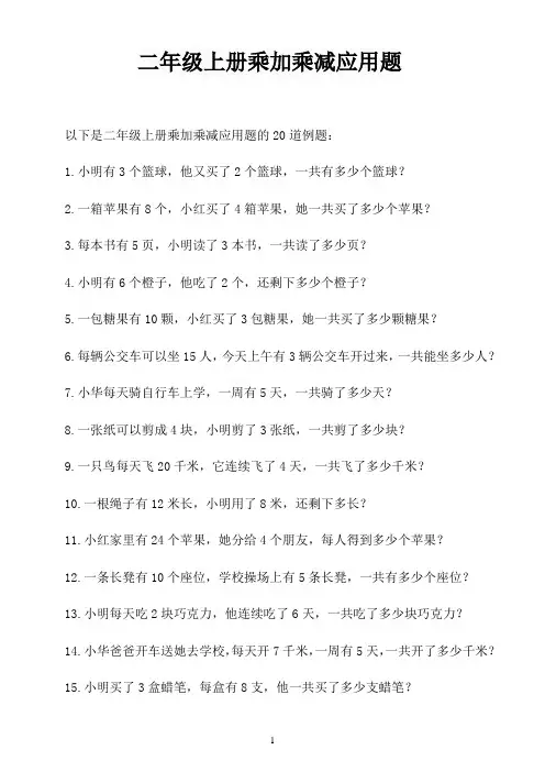 二年级上册乘加乘减应用题