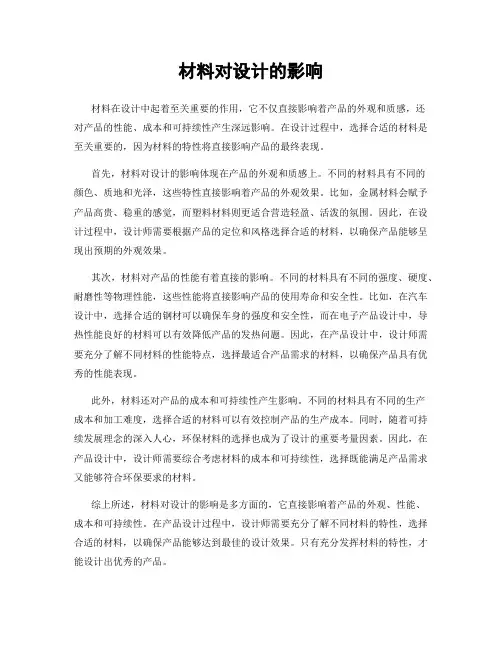 材料对设计的影响
