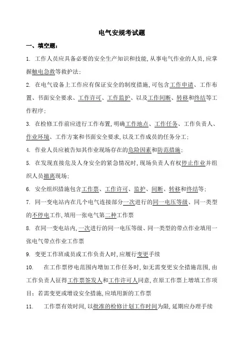 电气安规考试题汇总