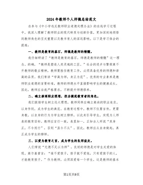 2024年教师个人师德总结范文（六篇）