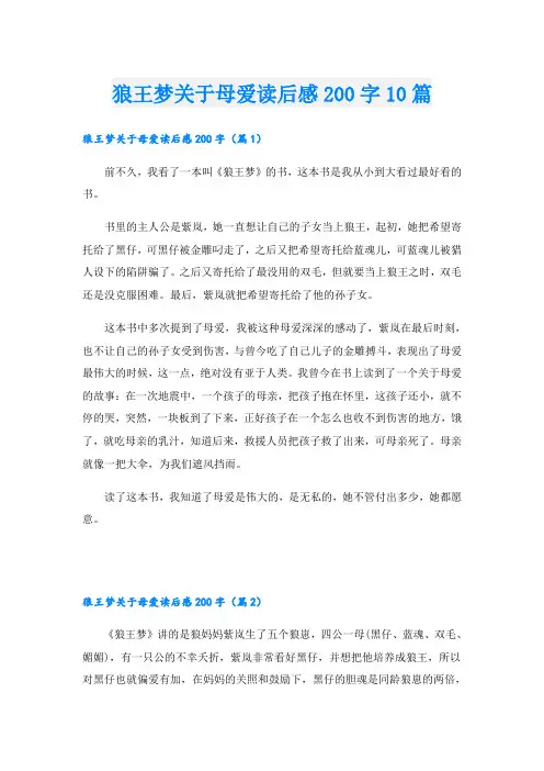 狼王梦关于母爱读后感200字10篇