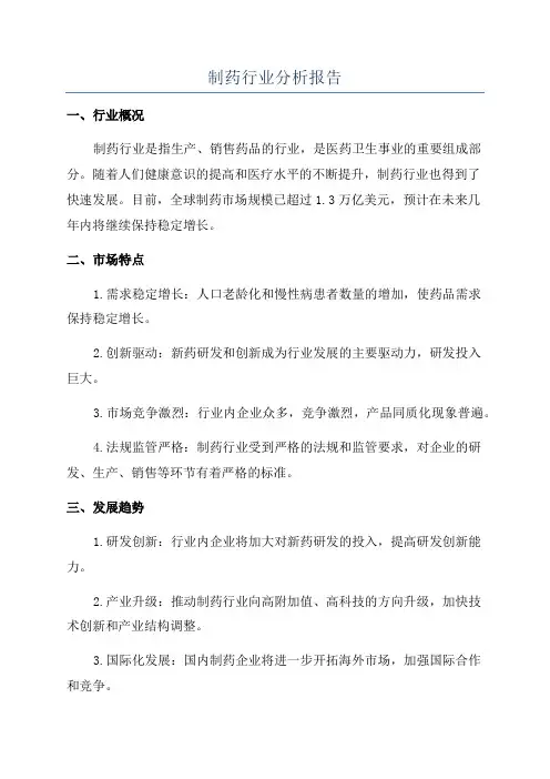 制药行业分析报告