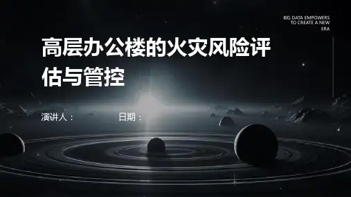 高层办公楼的火灾风险评估与管控