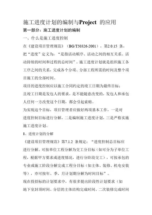 施工进度计划的编制与Project 的应用