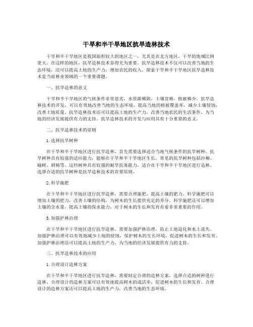 干旱和半干旱地区抗旱造林技术