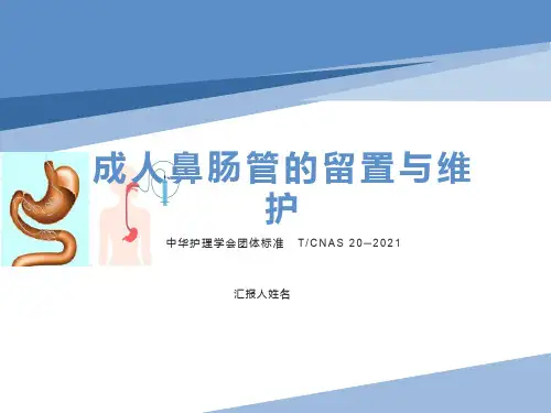 成人鼻肠管的留置与维护(中华护理学会团体标准   TCNAS 20─2021)