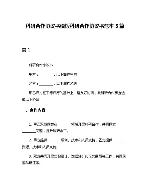 科研合作协议书模板科研合作协议书范本5篇