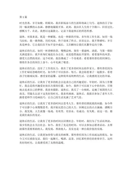 退休后感言散文(3篇)