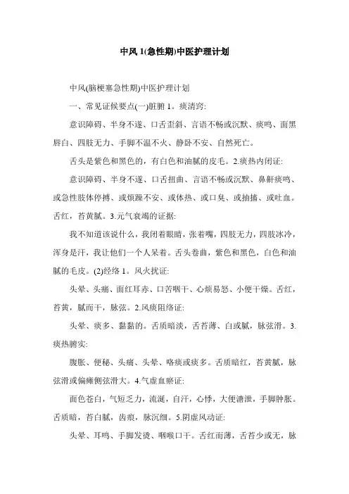 中风1(急性期)中医护理计划.doc