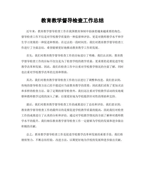 教育教学督导检查工作总结