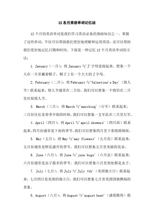 12各月英语单词记忆法