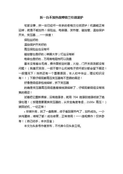 拆一台不加热故障格兰仕微波炉