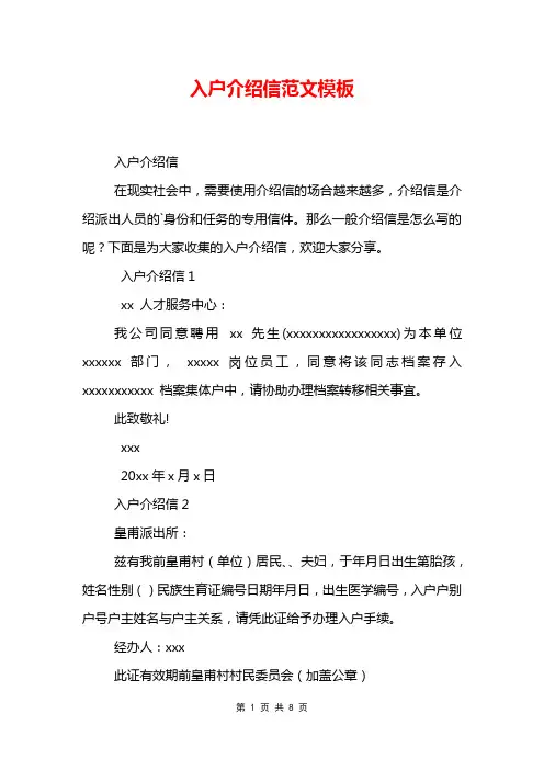 入户介绍信范文模板