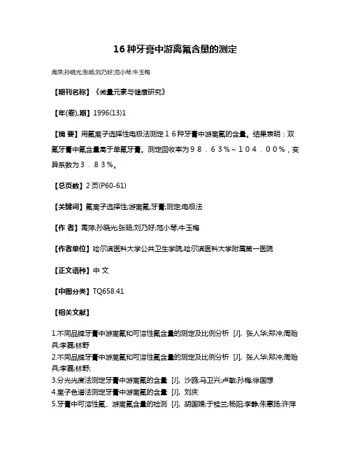 16种牙膏中游离氟含量的测定