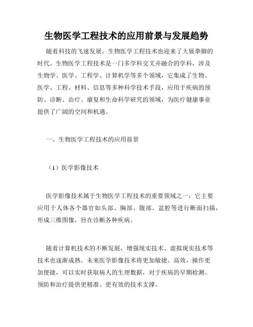生物医学工程技术的应用前景与发展趋势